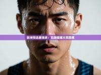 欧洲预选赛独家：劲旅碰撞火花四溅