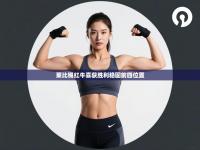 莱比锡红牛喜获胜利稳固前四位置