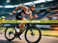 黄金时刻，队员一箭双雕夺冠