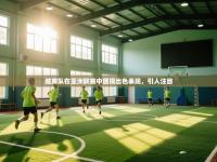 越南队在亚洲联赛中展现出色表现，引人注目