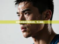 法国队年轻球员表现出色，引人瞩目