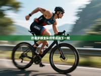 巴塞罗那全队伤愈迎战下一轮