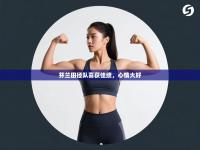 芬兰田径队喜获佳绩，心情大好