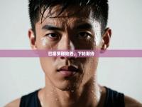 巴塞罗那险胜，下轮期待