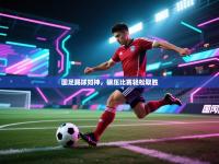 国足踢球如神，碾压比赛轻松取胜