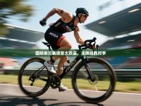 国际米兰表现皆大欢喜，主场战胜对手