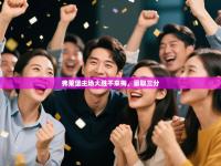 弗莱堡主场大胜不来梅，豪取三分