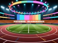 利雪尔出场待命，球队利用机会攻势连连