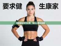 足球强队争夺头筹，擂台上精彩纷呈