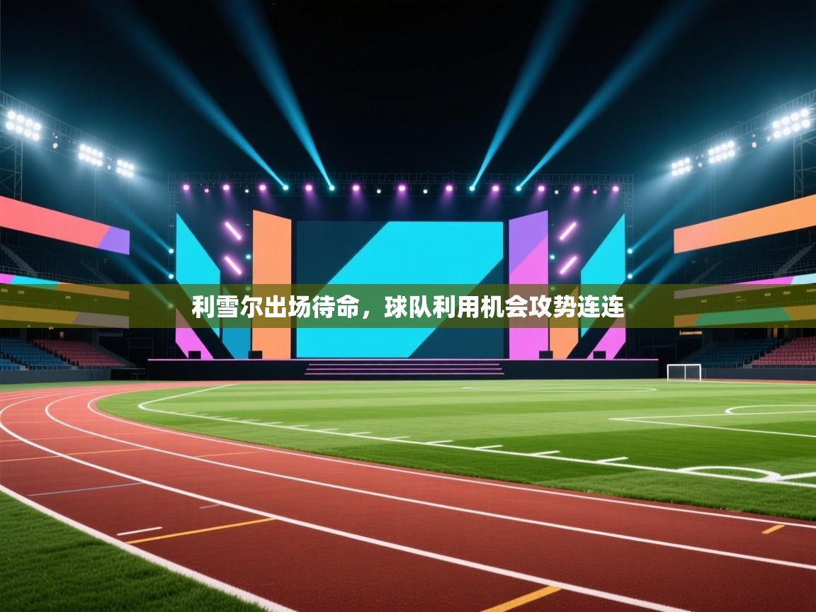 利雪尔出场待命，球队利用机会攻势连连  第2张