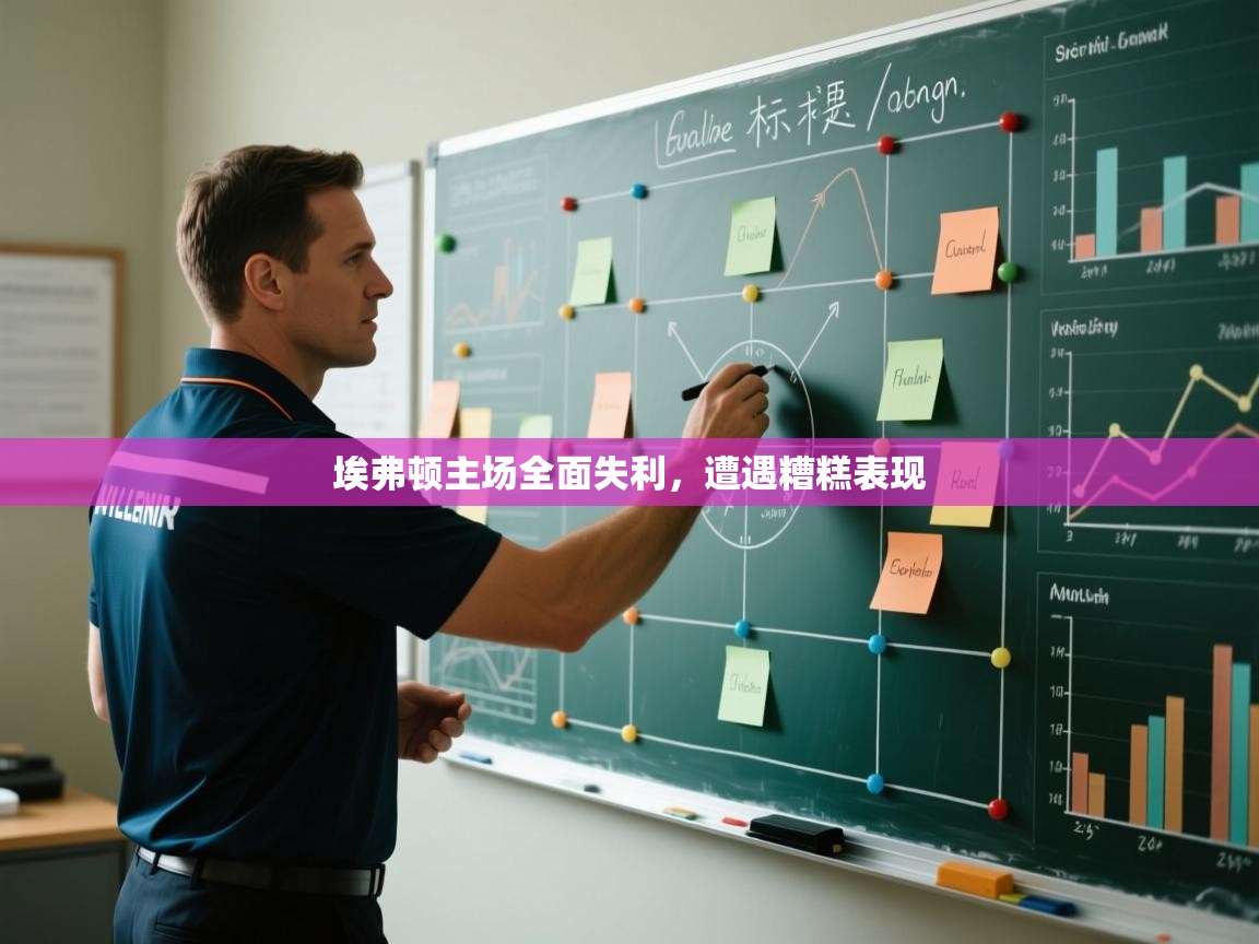 埃弗顿主场全面失利，遭遇糟糕表现  第1张