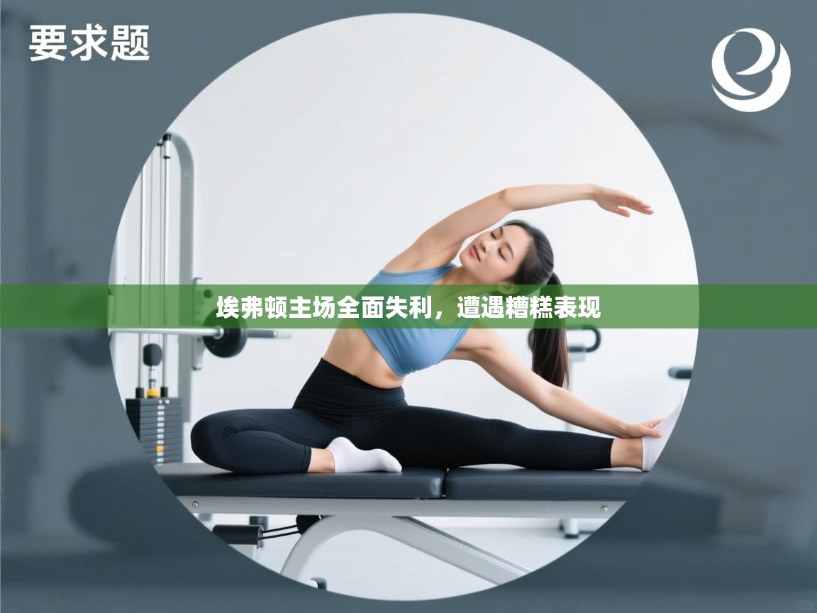 埃弗顿主场全面失利，遭遇糟糕表现  第2张