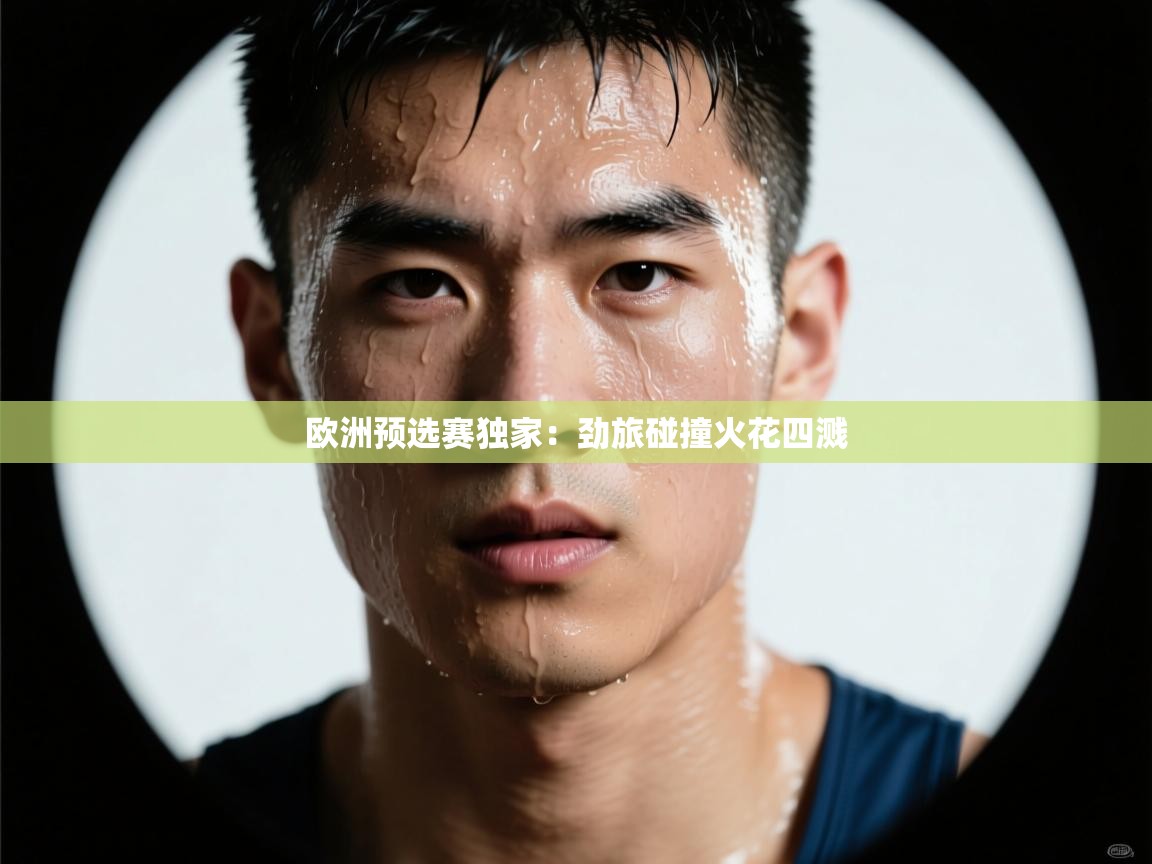 欧洲预选赛独家：劲旅碰撞火花四溅  第2张