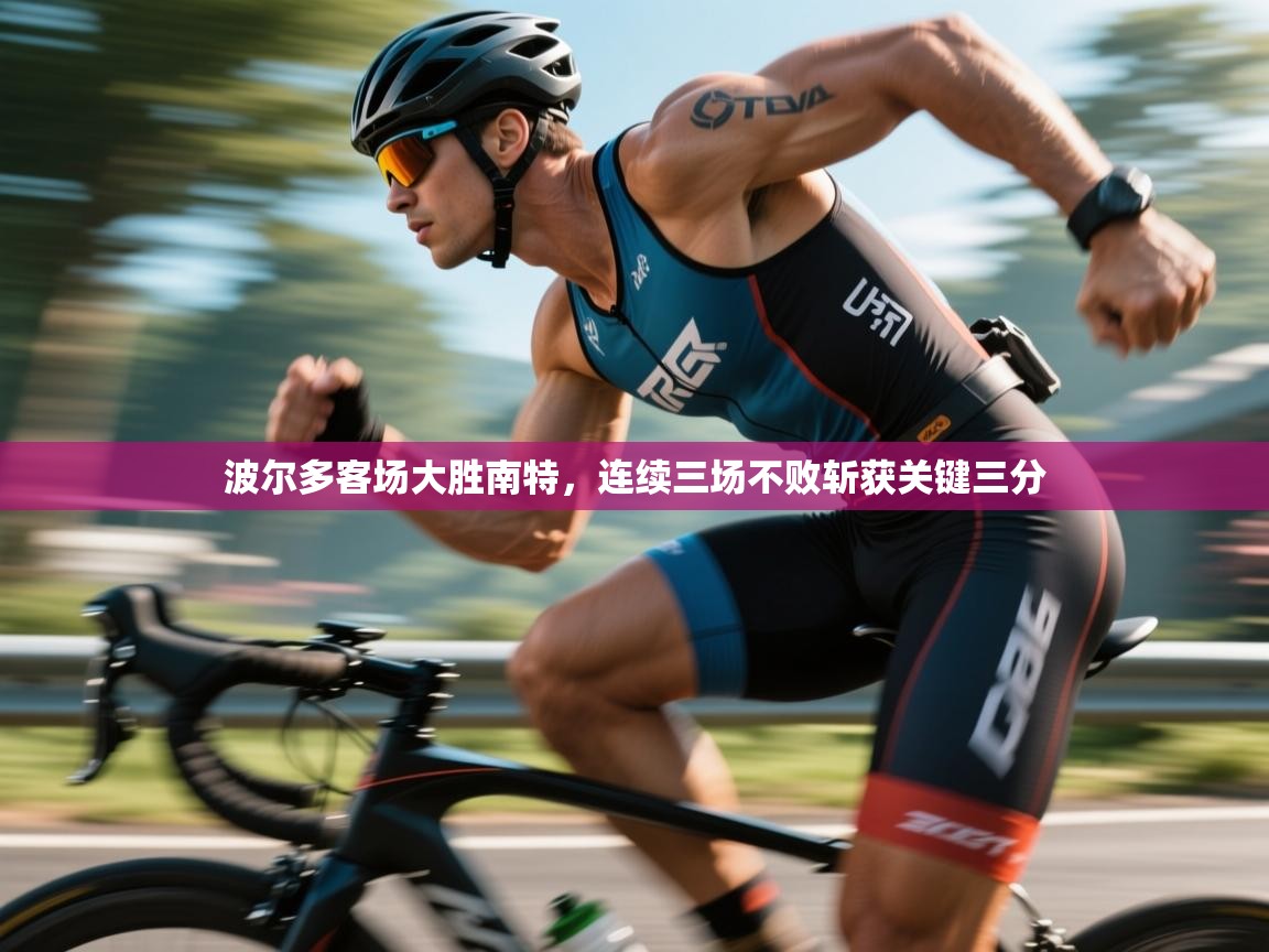 波尔多客场大胜南特，连续三场不败斩获关键三分  第2张