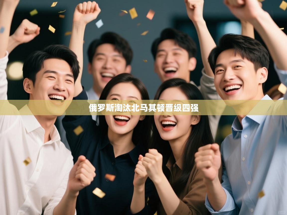 俄罗斯淘汰北马其顿晋级四强  第2张