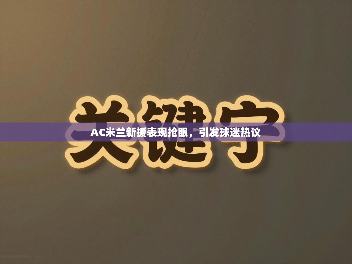 AC米兰新援表现抢眼，引发球迷热议  第1张