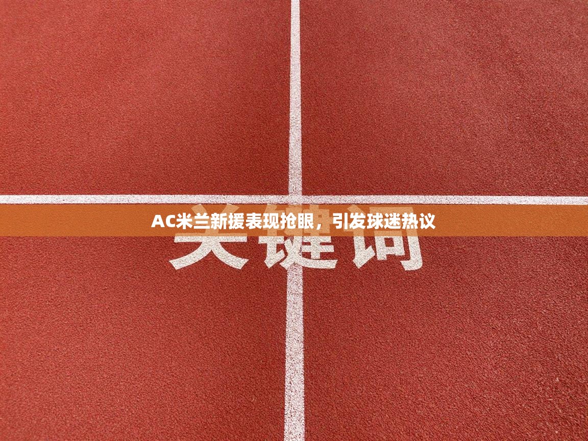 AC米兰新援表现抢眼，引发球迷热议  第2张