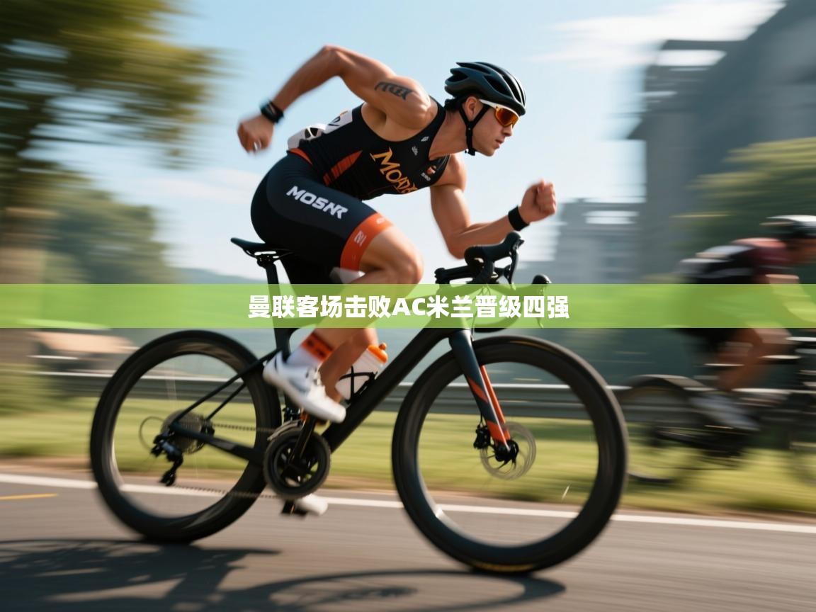 曼联客场击败AC米兰晋级四强  第1张