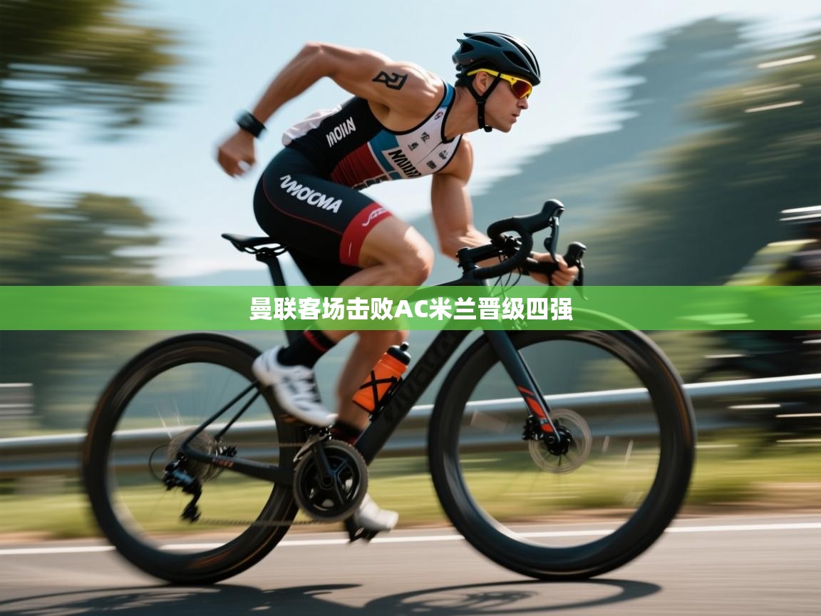 曼联客场击败AC米兰晋级四强  第2张