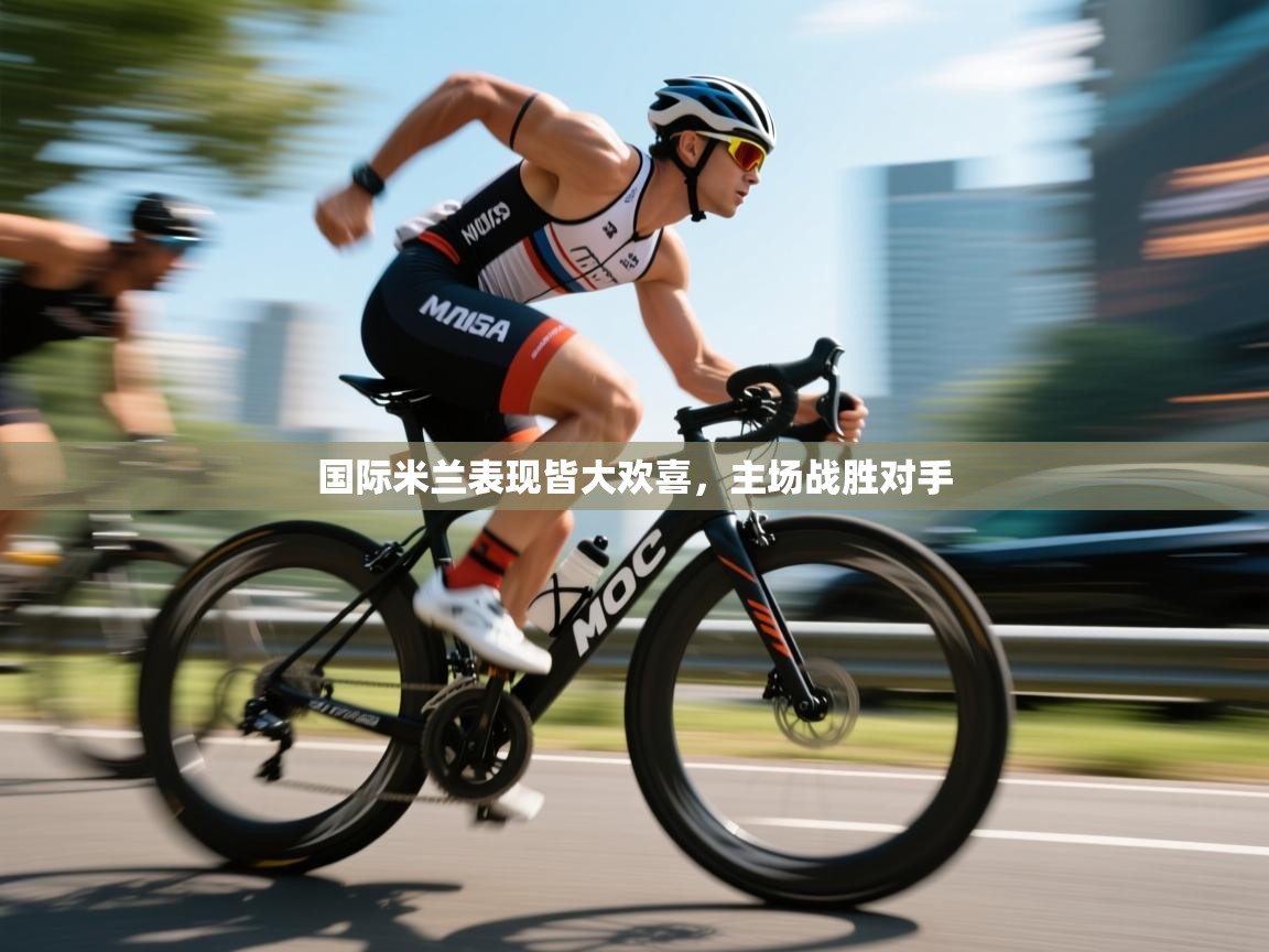 国际米兰表现皆大欢喜，主场战胜对手  第2张