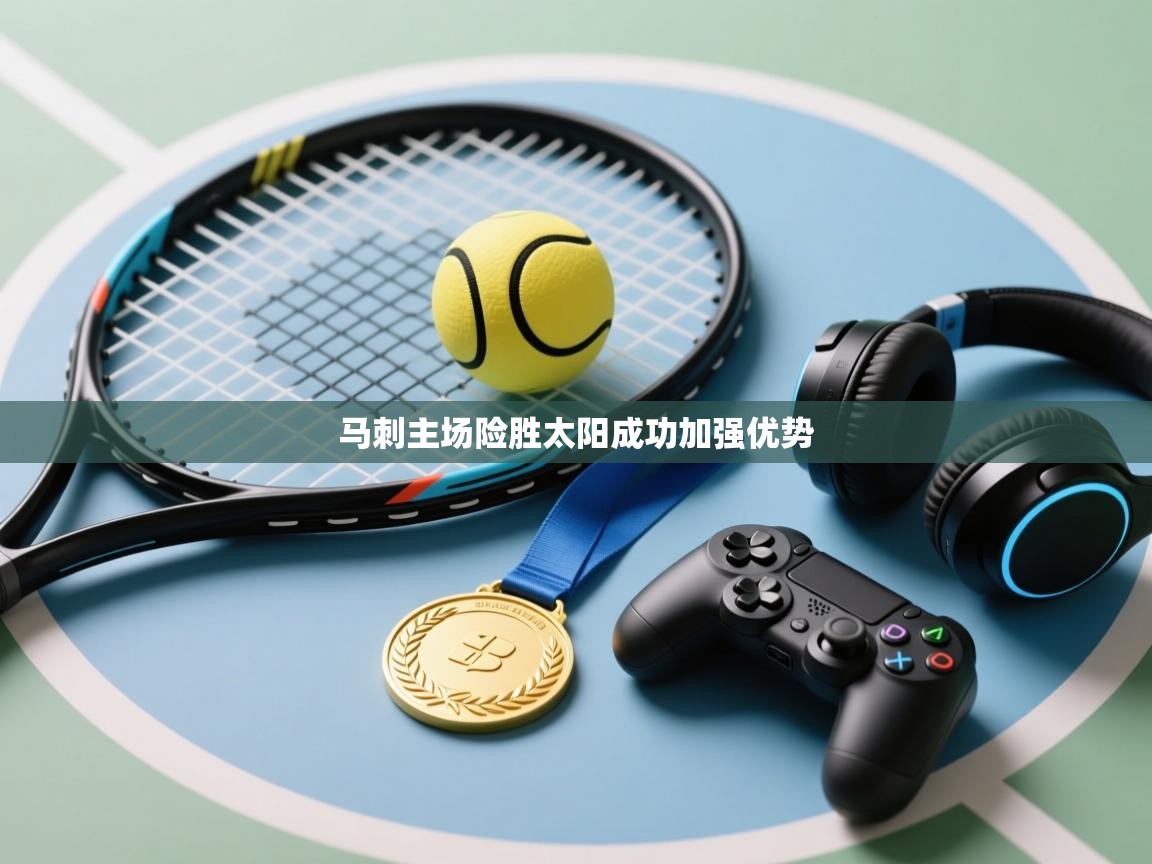 马刺主场险胜太阳成功加强优势  第2张