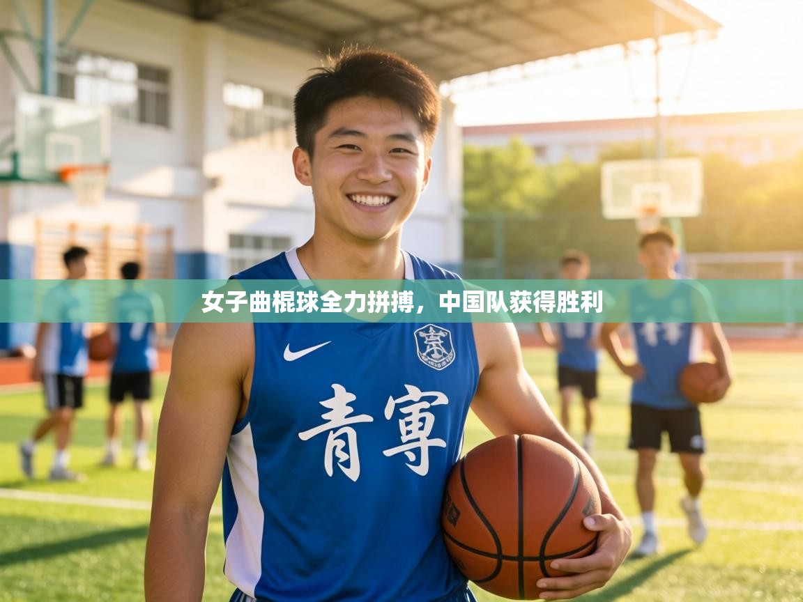 女子曲棍球全力拼搏，中国队获得胜利  第1张