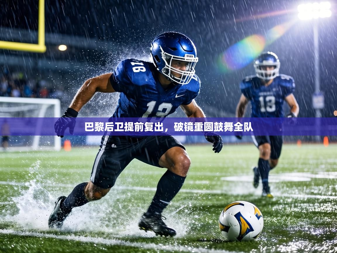 巴黎后卫提前复出，破镜重圆鼓舞全队  第1张