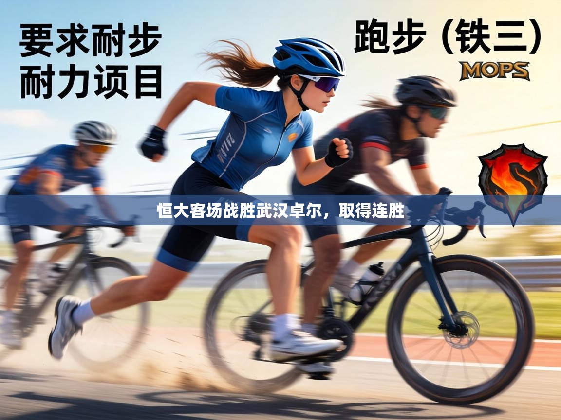 恒大客场战胜武汉卓尔，取得连胜  第2张